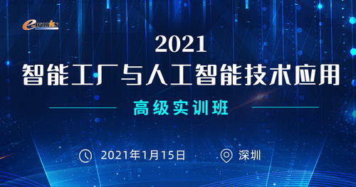 2021智能工廠與人工智能技術(shù)應(yīng)用高級實(shí)訓(xùn)班邀請函
